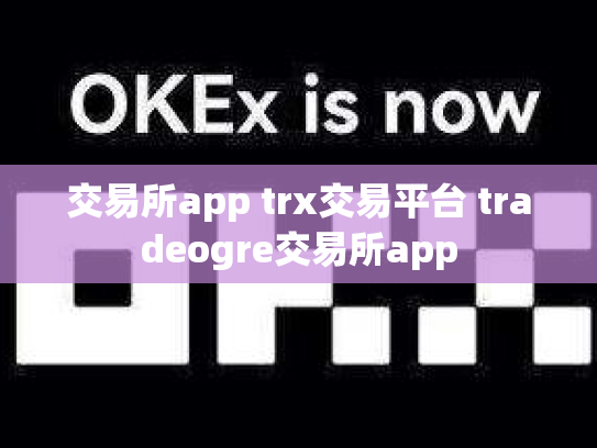 交易所app trx交易平台 tradeogre交易所app