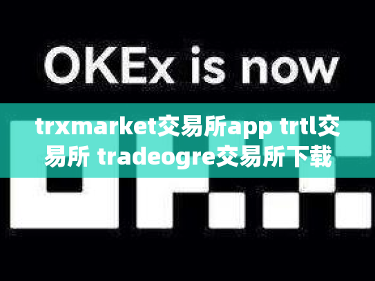 trxmarket交易所app trtl交易所 tradeogre交易所下载
