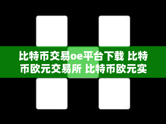 比特币交易oe平台下载 比特币欧元交易所 比特币欧元实时行情