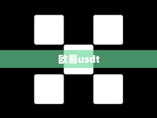 欧易usdt