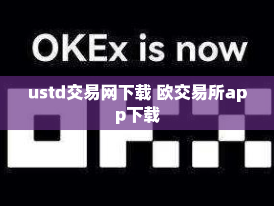 ustd交易网下载 欧交易所app下载