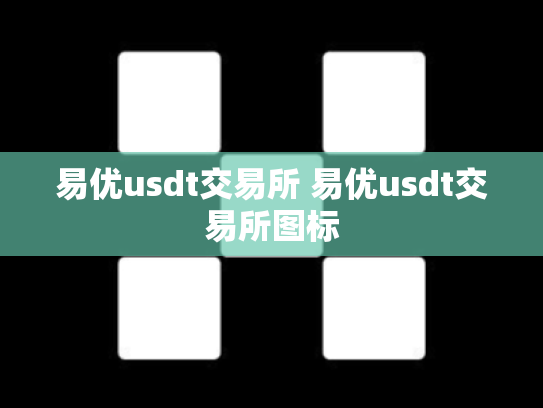 易优usdt交易所 易优usdt交易所图标