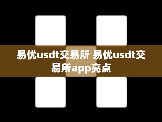 易优usdt交易所 易优usdt交易所app亮点
