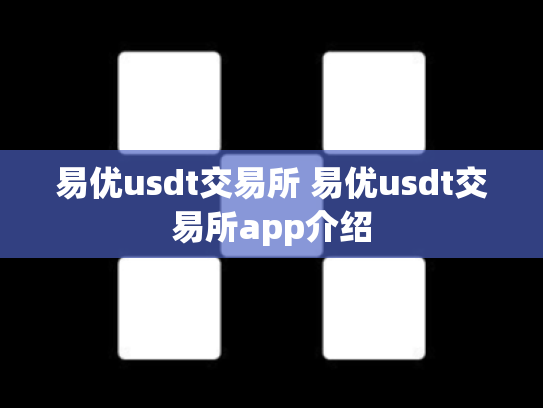 易优usdt交易所 易优usdt交易所app介绍