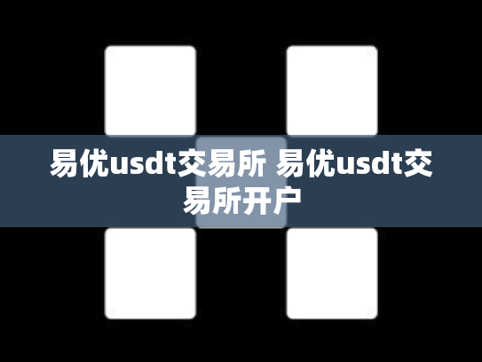 易优usdt交易所 易优usdt交易所开户
