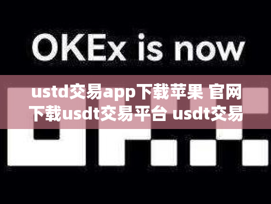 ustd交易app下载苹果 官网下载usdt交易平台 usdt交易所app