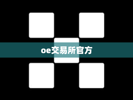 oe交易所官方