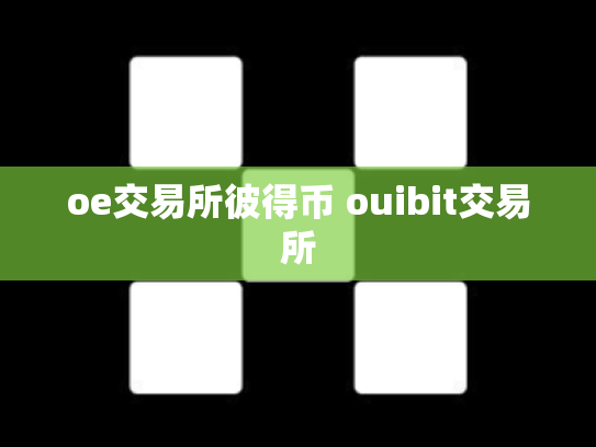 oe交易所彼得币 ouibit交易所