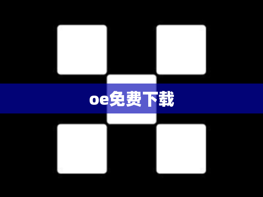 oe免费下载