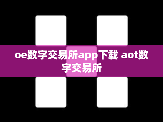 oe数字交易所app下载 aot数字交易所