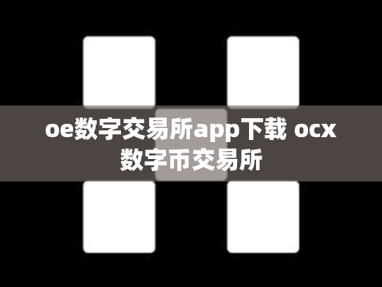 oe数字交易所app下载 ocx数字币交易所