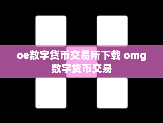 oe数字货币交易所下载 omg数字货币交易
