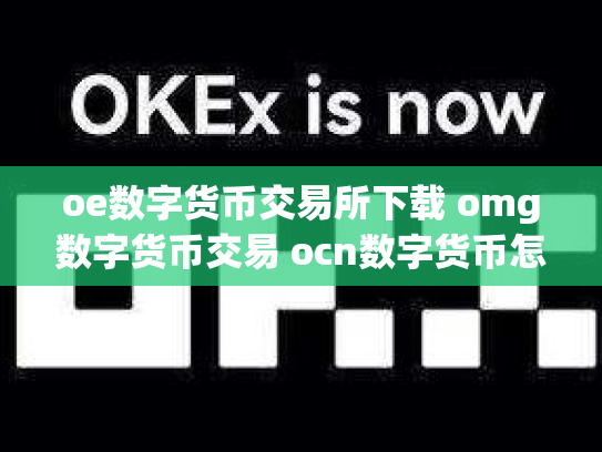 oe数字货币交易所下载 omg数字货币交易 ocn数字货币怎么样