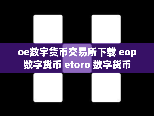 oe数字货币交易所下载 eop数字货币 etoro 数字货币