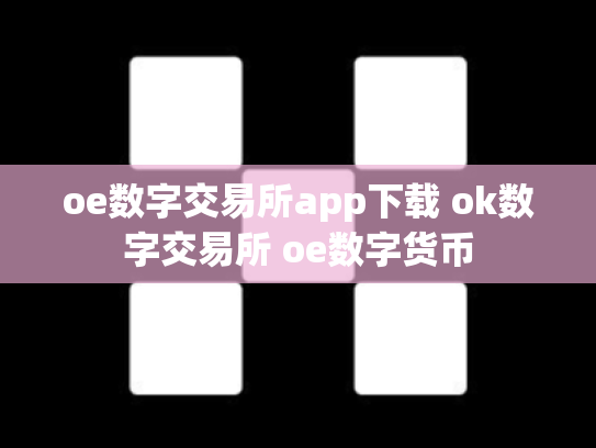 oe数字交易所app下载 ok数字交易所 oe数字货币