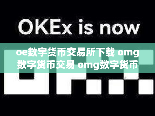 oe数字货币交易所下载 omg数字货币交易 omg数字货币行情