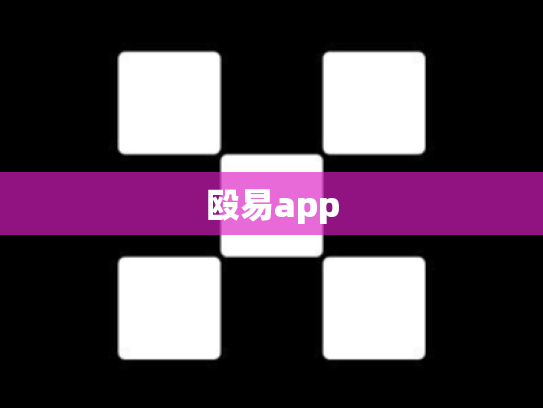 殴易app