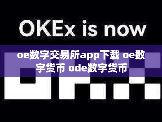 oe数字交易所app下载 oe数字货币 ode数字货币