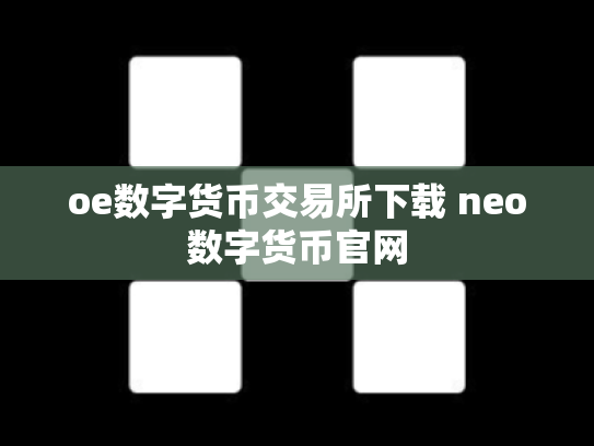 oe数字货币交易所下载 neo数字货币官网