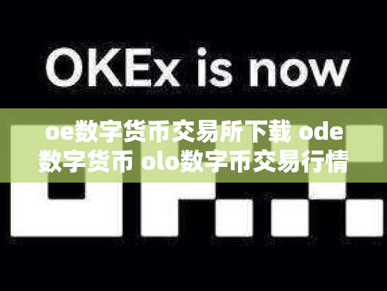 oe数字货币交易所下载 ode数字货币 olo数字币交易行情