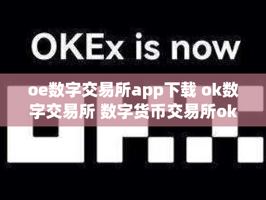 oe数字交易所app下载 ok数字交易所 数字货币交易所okcoin