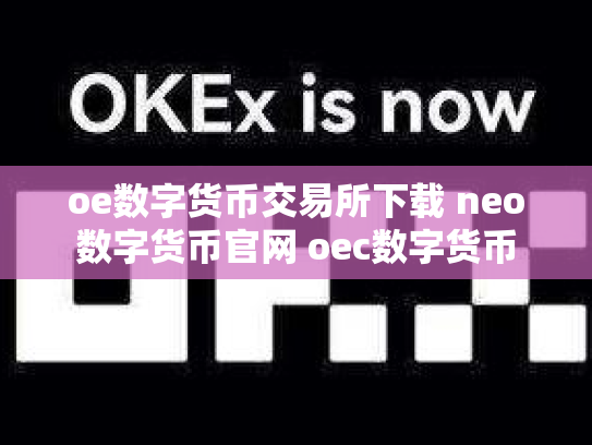 oe数字货币交易所下载 neo数字货币官网 oec数字货币