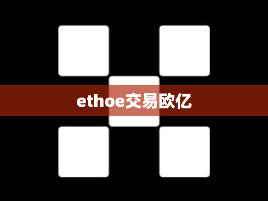 ethoe交易欧亿