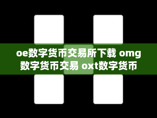 oe数字货币交易所下载 omg数字货币交易 oxt数字货币