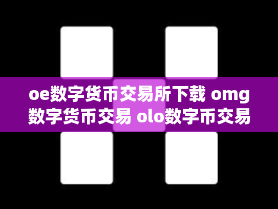 oe数字货币交易所下载 omg数字货币交易 olo数字币交易行情
