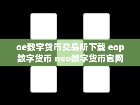 oe数字货币交易所下载 eop数字货币 neo数字货币官网
