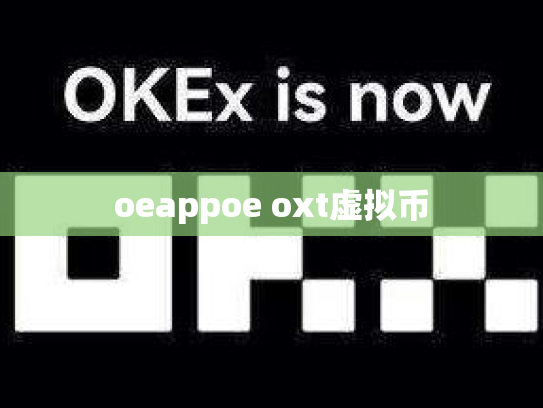 oeappoe oxt虚拟币