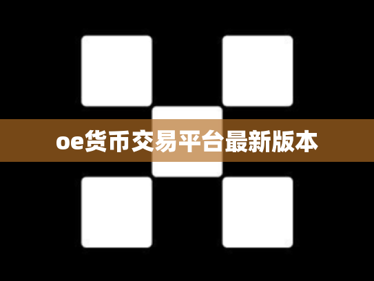oe货币交易平台最新版本
