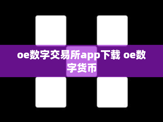 oe数字交易所app下载 oe数字货币