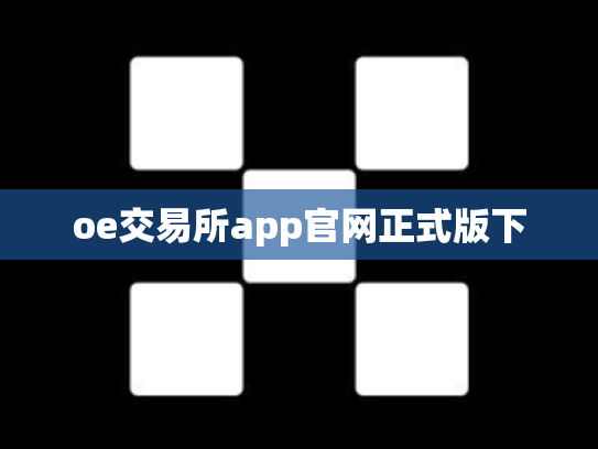 oe交易所app官网正式版下