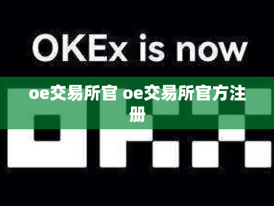 oe交易所官 oe交易所官方注册