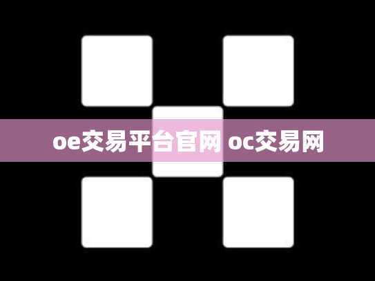 oe交易平台官网 oc交易网