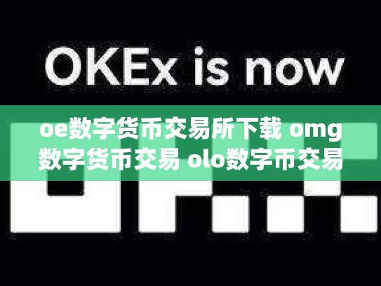 oe数字货币交易所下载 omg数字货币交易 olo数字币交易行情