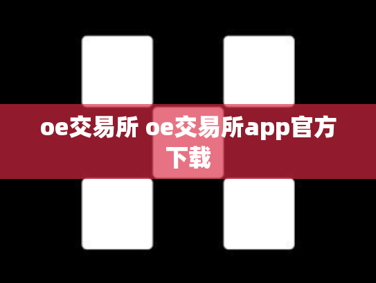 oe交易所 oe交易所app官方下载
