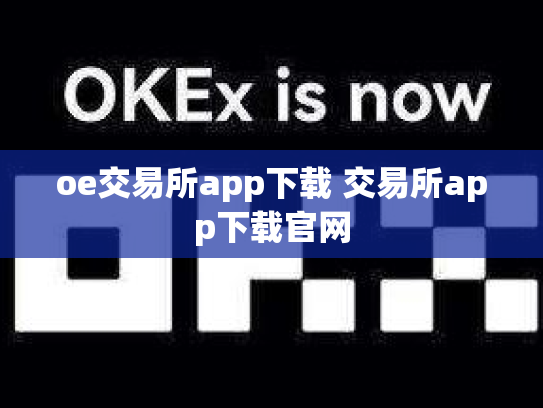 oe交易所app下载 交易所app下载官网