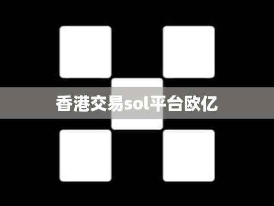 香港交易sol平台欧亿
