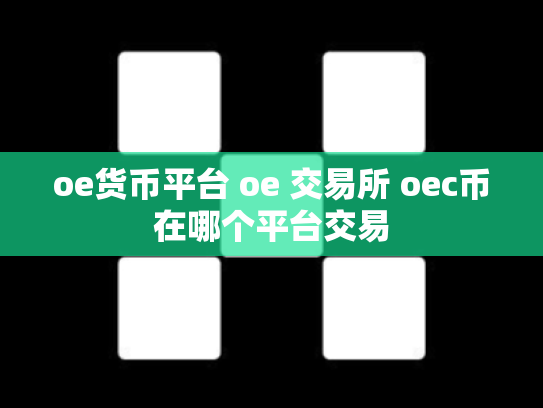 oe货币平台 oe 交易所 oec币在哪个平台交易