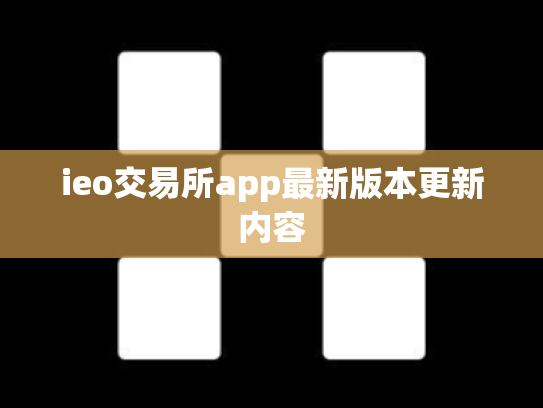 ieo交易所app最新版本更新内容