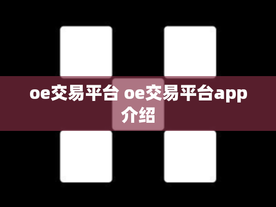 oe交易平台 oe交易平台app介绍