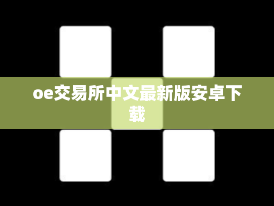 oe交易所中文最新版安卓下载