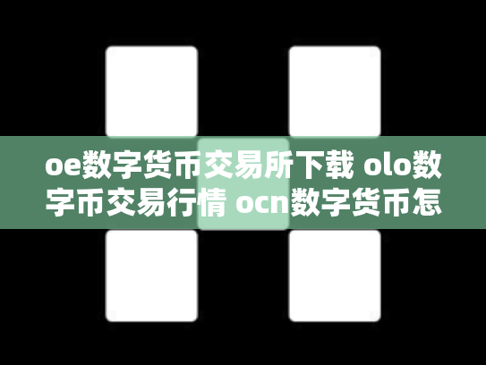 oe数字货币交易所下载 olo数字币交易行情 ocn数字货币怎么样