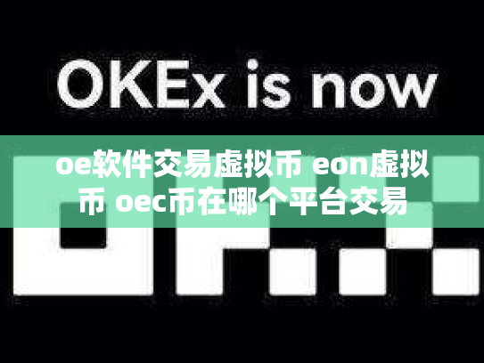 oe软件交易虚拟币 eon虚拟币 oec币在哪个平台交易