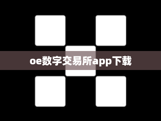 oe数字交易所app下载