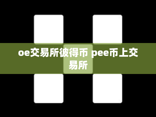 oe交易所彼得币 pee币上交易所