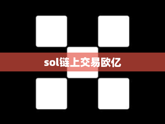sol链上交易欧亿