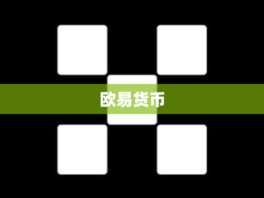 欧易货币